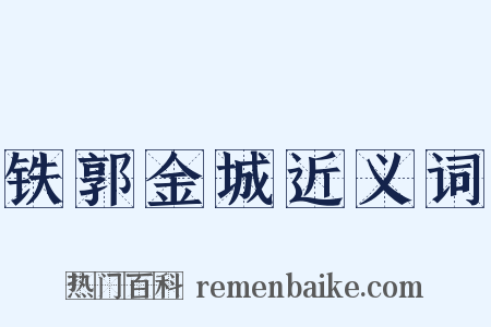 铁郭金城近义词是什么意思的图片
